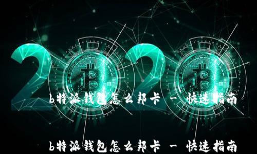 
    b特派钱包怎么邦卡 - 快速指南


    b特派钱包怎么邦卡 - 快速指南