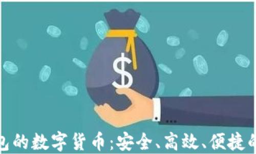 
探索以太坊钱包的数字货币：安全、高效、便捷的加密资产管理