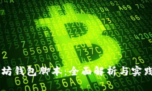 以太坊钱包脚本：全面解析与实践应用