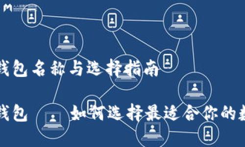 比特币官方钱包名称与选择指南

比特币官方钱包 — 如何选择最适合你的数字货币钱包