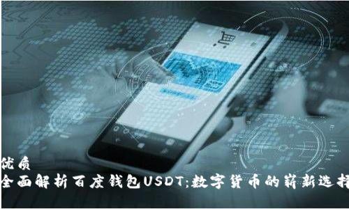 优质
全面解析百度钱包USDT：数字货币的崭新选择