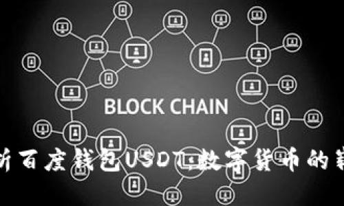 优质
全面解析百度钱包USDT：数字货币的崭新选择