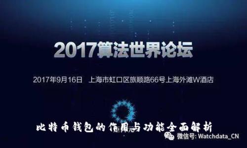 比特币钱包的作用与功能全面解析