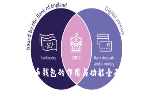 比特币钱包的作用与功能全面解析