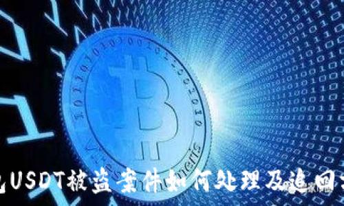   
钱包USDT被盗案件如何处理及追回方案