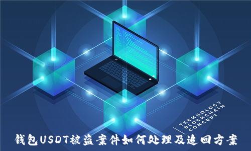 钱包USDT被盗案件如何处理及追回方案
