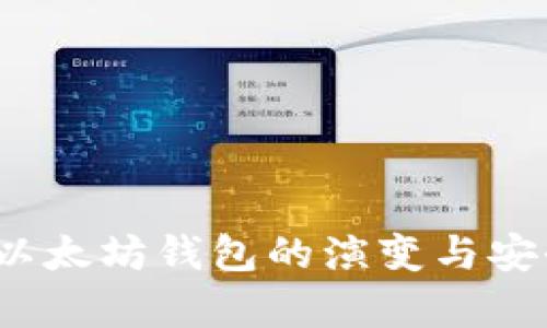 2016年以太坊钱包的演变与安全性分析