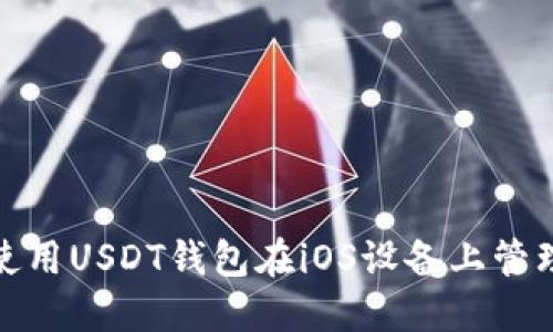 : 如何下载和使用USDT钱包在iOS设备上管理您的数字资产