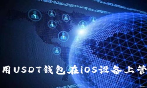 : 如何下载和使用USDT钱包在iOS设备上管理您的数字资产