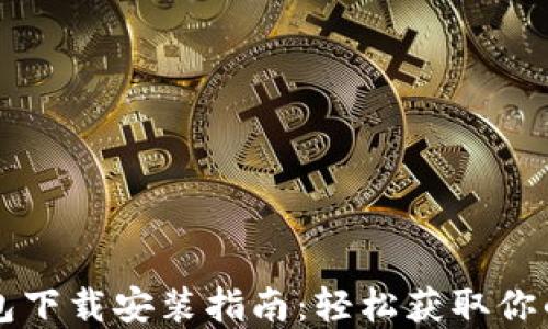 
狗狗币钱包下载安装指南：轻松获取你的数字资产