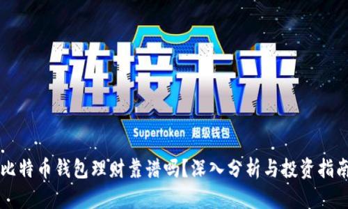 比特币钱包理财靠谱吗？深入分析与投资指南