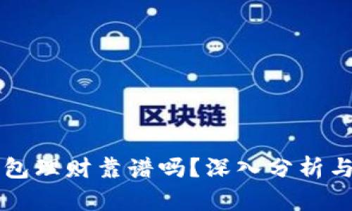 比特币钱包理财靠谱吗？深入分析与投资指南