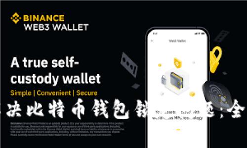 如何解决比特币钱包锁定问题：全面指南