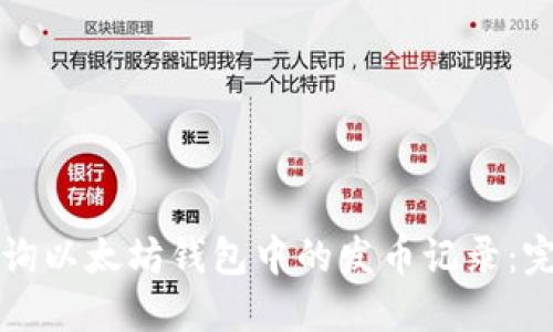如何查询以太坊钱包中的发币记录：完整指南