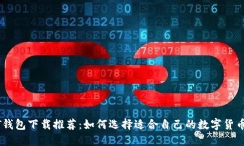 USDT钱包下载推荐：如何选择适合自己的数字货币钱包