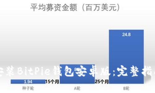如何在官网下载安装BitPie钱包安卓版：完整指南与常见问题解答
