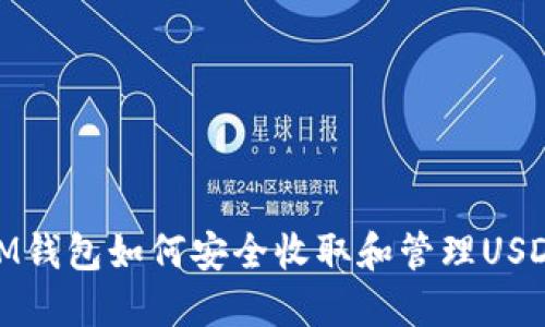 IM钱包如何安全收取和管理USDT