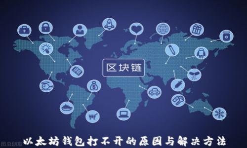 
以太坊钱包打不开的原因与解决方法