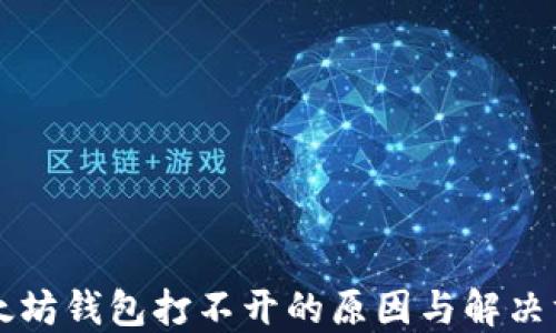 
以太坊钱包打不开的原因与解决方法