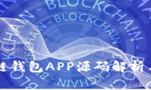 以太坊私链钱包APP源码解析与开发指南
