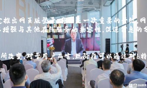 b特派的网页版登录功能
在数字化日益普及的今天，许多用户对于在线服务的需求不断增加，其中包括移动应用的网页版登录选项。b特派作为一款备受欢迎的应用，其用户希望能够通过网页访问其服务以便于在不同设备上管理和操作相关信息。
b特派是否提供网页版登录功能呢？可以肯定的是，目前b特派并没有专门的网页版登录。虽然一些用户可能希望在电脑上使用b特派，但现阶段主要的服务和功能还是集中在移动端应用上。这意味着如果用户想要使用b特派，必须通过手机或平板上的应用程序进行操作。

用户对网页版登录的需求
尽管b特派目前没有网页版登录，但为什么许多用户仍然希望拥有这个功能呢？首先，许多用户在工作中更习惯于使用计算机进行操作。在大屏幕上处理信息，可以更加高效和方便，例如，进行数据的查看、编辑和管理时，计算机的操作流畅性往往优于移动设备。
其次，网页版登录能够减少对不同设备间的切换，用户在一个平台上登录，可以实现多种功能的整合。例如，很多用户希望将b特派与其他办公软件相结合，而网页版的功能正好提供了一个开放的平台，使得这种整合成为可能。

b特派的移动应用优势
虽然没有网页版，但b特派的移动应用具有许多优点，使得用户在使用时能够感受到便捷和高效。首先，b特派的移动应用在功能设计上就是为了适应手机和触摸屏的操作，因此在使用方面更加直观和符合用户习惯。
其次，b特派的移动应用通常会从移动设备的各项硬件功能中受益，例如，推送通知、相机功能以及GPS定位等，这些功能使得用户能够在使用应用时享有更加丰富和个性化的体验。

未来的可能性
随着网络技术的发展和用户需求的演变，许多应用无疑会考虑开发网页版的选项。对于b特派而言，如果未来决定推出网页版登录，将会是一次重要的升级。网页版可以提供更广泛的用户访问渠道，吸引更多的用户加入使用。
另外，网页版登录可以方便用户在不同地点和设备上访问相同的数据和功能，提高工作效率。同时，网页版还可以增强与其他在线服务的兼容性，促进信息的分享和合作。

总结
总的来看，虽然b特派当前没有网页版登录功能，但这一决定可能在未来随着技术的发展和用户需求的变化而有所改变。对于用户而言，现阶段可以通过对b特派移动应用的有效使用来获得便利。希望未来的b特派能够在不断创新中，为用户提供更丰富的产品体验！

b特派, 网页版登录, 移动应用, 用户需求/guanjianci