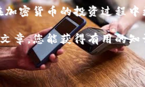 以下是关于TRX网页钱包的及关键词示例：

  适合TRON用户的TRX网页钱包全面指南/  
 guanjianci TRX钱包, TRON网页钱包, 加密货币钱包, 数字资产管理/ guanjianci 

## TRX网页钱包简介

 TRX（Tronix）是TRON区块链的原生加密货币，旨在为全球内容娱乐行业提供去中心化的解决方案。拥有TRX的用户需要一个安全、方便的方式来存储和管理他们的数字资产，这就引出了TRX网页钱包的概念。与传统的桌面钱包或移动钱包相比，网页钱包因其随时随地的可访问性和良好的用户体验而备受欢迎。

 在本篇文章中，我们将全面探讨TRX网页钱包的特点、优势以及如何安全地使用它。同时，您将了解有关TRX网页钱包的一些常见问题，以及我们为解决这些问题提供的详细解答。无论您是加密货币的新手还是有经验的投资者，希望本文能为您提供有价值的信息。

## TRX网页钱包的特点

### 1. 简便易用

 TRX网页钱包的最大优点之一是其易用性。用户只需通过浏览器访问网站即可创建新钱包或使用已有的钱包。这种便捷的登陆方式使得用户不需要下载冗长的应用或软件，直接在浏览器中管理自己的TRX资产。

### 2. 多平台支持

 TRX网页钱包通常支持多种设备，包括手机、平板和电脑。这意味着用户无论身在何处，只要有网络连接，便可随时随地访问他们的数字资产。这种多平台支持使得TRX网页钱包成为一种非常灵活的选择。

### 3. 安全性

 安全性是任何数字钱包的重要考虑因素。高质量的TRX网页钱包将采用多层次的安全措施，如SSL加密技术，以保护用户的数据不被黑客入侵。此外，许多钱包还允许用户启用双重认证（2FA），进一步增强安全性。

### 4. 内置交换功能

 对于经常交易的用户来说，许多TRX网页钱包都提供内置的资产交换功能，允许用户快速买入或卖出TRX。这种功能降低了用户在不同平台之间转移资产的复杂性，为资金的流动性提供了便利。

## 如何使用TRX网页钱包

### 创建钱包

 首先，您需要选择一个可靠的TRX网页钱包。很多钱包提供商允许你免费创建钱包。访问钱包网站后，您通常会看到“创建新钱包”或“注册”的选项。点击后，按照指示提供必要的信息，设置钱包密码，并保存钱包的助记词。助记词是您恢复钱包的关键，请确保将其保存在安全的地方。

### 存入TRX

 一旦钱包创建完成，您可以通过转账或购买的方式将TRX存入钱包。对于转账，您只需要获取您的钱包地址，并将TRX发送到该地址。如果选择购买，部分网页钱包提供了与加密货币交易所的集成，用户可以直接在钱包内购买TRX。

### 交易功能

 有了TRX钱包后，您可以随时交易。只需在钱包中输入交易的接收地址和金额，确认交易即可。请仔细检查交易信息，以防发送错误的金额或地址。

## 常见问题解析

### Q1: TRX网页钱包的安全吗？

TRX网页钱包的安全性分析

 在选择TRX网页钱包时，安全性无疑是首要考虑的因素之一。虽然网页钱包提供了极大的便利性，但它们也因易受网络攻击而受到质疑。为了确保安全，以下是一些应该考虑的安全措施：

1. **SSL加密**: 首先，确保您选择的钱包网站启用SSL加密。这将保护您的数据免受中间人攻击。
   
2. **双重认证**: 许多优质钱包提供双重认证功能，确保只有您可以访问您的钱包。启用此功能可以大大提高安全性。

3. **私钥管理**: 在一些网页钱包中，用户可以控制他们的私钥，而其他钱包则将密钥保存在其服务器上。选择能够让您控制私钥的钱包将提高安全性。

4. **定期更新**: 确保您使用的钱包定期进行安全更新，以抵御新型网络攻击。

5. **社区反馈**: 在选择钱包口碑时，可以参考用户的评价和社区的一致反馈。一些钱包因其安全漏洞而被曝光，避免选择这些钱包仍然是重要的。

 但无论钱包的安全措施如何，用户自己也需要强化自身的安全意识。比如，避免使用公共Wi-Fi进行交易，不随意点击不明链接。

### Q2: 如果我忘记钱包的助记词怎么办？

找回钱包助记词的方法

 助记词是您访问TRX网页钱包的关键。如果您忘记了助记词，找回钱包的过程可能会相当困难，甚至几乎是不可能的。这就是为什么推荐在创建钱包时将助记词妥善保存的重要原因。为此，这里有几个建议可以帮助您提升助记词的安全管理：

1. **纸质备份**: 为了避免因设备丢失或故障而导致数据丢失，可以将助记词写在纸上，并将其放置在一个安全的地方如保险箱里。

2. **电子备份**: 也可以考虑将助记词保存在一款安全的密码管理软件中。这种方式可以方便地存储和管理您的登录信息。

3. **不与他人分享**: 切断一切可能泄露助记词的渠道。不要与他人分享您的助记词，即便是看似安全的人。

4. **多重备份**: 使用多种备份形式（如纸质和电子），增加助记词丢失的几率。确保在不同的位置存放备份，以确保数据的安全。

 如果您已经遗失了助记词，并且未备份相关数据，您将无法找回您的TRX资产。这再一次强调了保持助记词安全的重要性。

### Q3: 如何选择合适的TRX网页钱包？

选择TRX网页钱包的指南

 在选择合适的TRX网页钱包时，有几个重要因素需要考虑，以确保您能找到最适合自己的那一个：

1. **安全性**: 选择具备良好安全记录的钱包。可以查看用户评价和使用者的反馈，以了解钱包的安全性。

2. **用户体验**: 钱包的界面和使用流程都至关重要。一款直观且友好的用户界面将大大提高您使用钱包的体验。

3. **功能性**: 您需要考虑钱包是否支持您所需的功能。例如，是否提供内置的交易功能、资产交换等。

4. **客户支持**: 在遇到问题时，钱包提供商的响应速度和服务质量也相当重要。选择一个可以提供良好的客户支持的钱包。

5. **社区反馈**: 用户社区的反馈能为选择钱包提供宝贵的参考。一个受欢迎的钱包往往会在社区中赢得更多的信任。

 总而言之，选择TRX网页钱包不应仅仅依赖于外观，更应该关注其安全性、功能性及客户支持等多个方面，以确保您的数字资产得到良好管理。

### Q4: TRX网页钱包能否用于其他加密货币？

TRX网页钱包与其他加密货币的兼容性

 大多数TRX网页钱包专为TRX设计，但也有一些多功能的钱包支持其他加密货币。这种多币种支持的便利性使得用户无需在不同的钱包间转换，降低了管理难度。以下是选择多币种钱包时应考虑的几个要素：

1. **钱包的兼容币种**: 在选择支持TRX的同时，也要确认钱包是否支持您感兴趣的其他加密货币。这一点在您投资多种数字资产时尤为重要。

2. **安全性**: 多币种钱包的设计可能会使其安全性面临更多挑战，因此务必选择那些在多币种支持上表现出色且具备良好安全措施的钱包。

3. **操作界面**: 由于多币种钱包涉及的资产较多，操作界面通常会更为复杂。选择一个设计直观的多币种钱包将会使资产管理变得更加便捷。

4. **费用结构**: 一些多币种钱包在交易费用上可能会比单一币种钱包更高，了解其费用结构能帮助您合理规划投资。

 综上所述，虽然TRX网页钱包主要针对TRX设计，但也可以找到一些支持多种加密货币的选择，确保您的资产管理更加高效。

## 结论

 TRX网页钱包为用户提供了一种便捷、安全的方式来管理和交易他们的数字资产。了解各种钱包的特点、优势以及安全使用策略，将有助于您在加密货币的投资过程中更好地保护您的资产。同时，了解相关的常见问题和解决方法，将使您在使用TRX网页钱包时更加得心应手。

 不论您是初入加密货币世界的新人，还是经验丰富的投资者，找到适合您的TRX网页钱包都是保护和增值您的数字资产的关键。希望通过本篇文章，您能获得有用的知识，踏上成功的加密货币之旅。

请注意，本文长度为示例，实际写作时可根据需求适当调整和扩展。