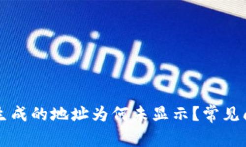 比特派生成的地址为何未显示？常见问题解析