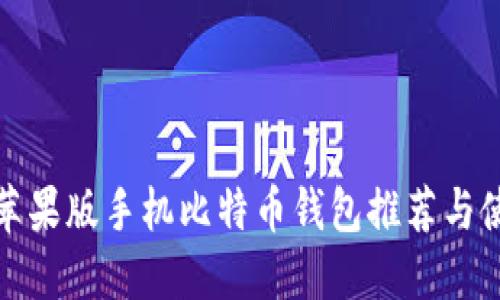 : 最佳苹果版手机比特币钱包推荐与使用指南