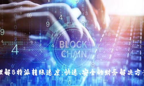 理解B特派转账速度：快速、安全的财务解决方案