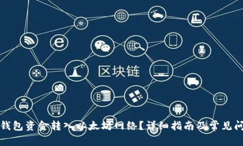 如何将钱包资金转入以太坊网络？详细指南及常见问题解析
