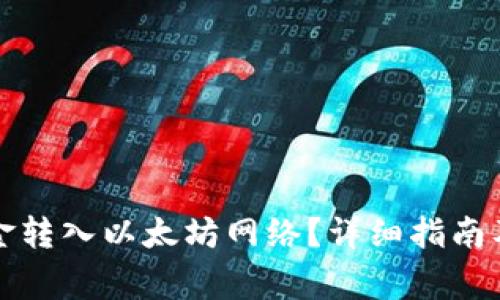 如何将钱包资金转入以太坊网络？详细指南及常见问题解析