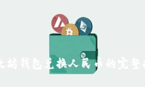 以太坊钱包兑换人民币的完整指南