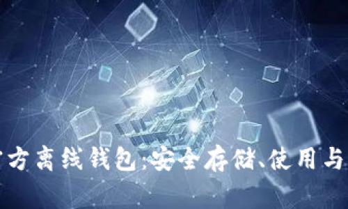 比特币官方离线钱包：安全存储、使用与注意事项