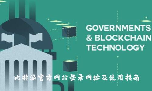 比特派官方网站登录网址及使用指南