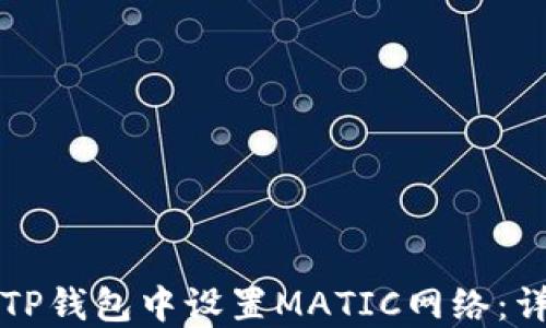 
如何在TP钱包中设置MATIC网络：详细指南