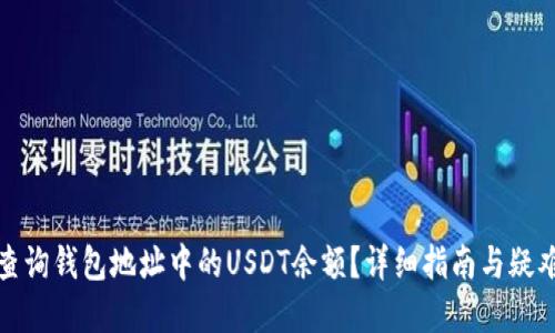 如何查询钱包地址中的USDT余额？详细指南与疑难解答