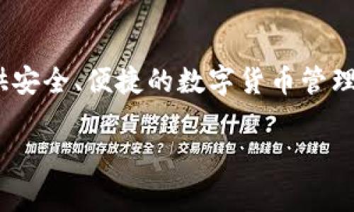 比特派（Bitpie）是一家致力于区块链技术和数字资产的企业，源于中国。比特派作为一款多链数字钱包，旨在为用户提供安全、便捷的数字货币管理和交易服务。自成立以来，比特派不断扩展其功能与服务，逐步发展成为在全球范围内颇具影响力的数字货币钱包之一。

如果您对比特派或数字货币领域有更多问题，欢迎随时提问！
