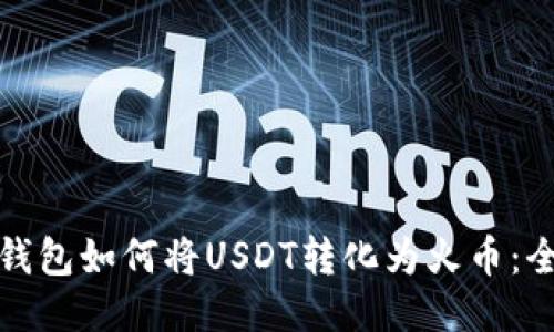 : 火币钱包如何将USDT转化为火币：全面指南