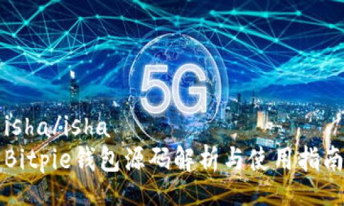 isha/isha
Bitpie钱包源码解析与使用指南
