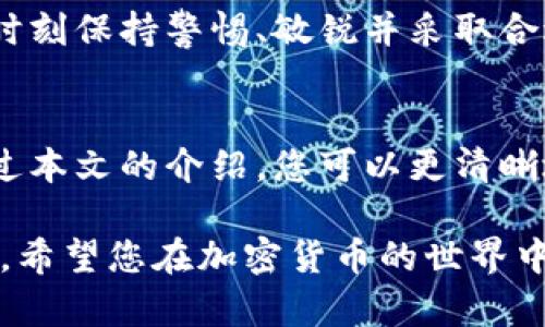 策划和关键词

:
  如何通过谷歌钱包购买USDT：简单步骤和实用指南/ 

相关关键词:
 guanjianci 谷歌钱包, USDT购买, 加密货币, 数字钱包/guanjianci 

---

引言
谷歌钱包是一款便捷的数字支付工具，近年来在加密货币交易方面也逐渐被用户所熟知。在各种数字货币中，USDT（泰达币）以其稳定性和广泛接受度受到用户青睐。如何高效安全地通过谷歌钱包购买USDT呢？本文将为您详尽介绍步骤和注意事项，并解答与购买USDT有关的常见问题。

如何通过谷歌钱包购买USDT
购买USDT的过程可以分为几个简单的步骤。首先，您需要确保自己拥有一个谷歌钱包账户，并且账户中充值了资金。接下来，选择一个支持谷歌钱包支付的加密货币交易平台。一般来说，这些平台会允许用户使用谷歌钱包进行资金的充值和交易。

在交易平台上，您需要注册账户并完成KYC（了解您的客户）认证。完成这些步骤后，您可以通过选择相应的交易选项来购买USDT。输入您希望购买的数量，并确认交易细节。最后，使用谷歌钱包完成支付即可。通过这种方式，您可以轻松便捷地获取USDT。

购买USDT的注意事项
在通过谷歌钱包购买USDT时，需注意以下几个方面：
ul
listrong选择可信的平台：/strong在选择交易平台时，确保其为合法注册的平台，并查看用户评价与评分，以避免上当受骗。/li
listrong确认交易费用：/strong不同平台的交易费用和汇率可能有所不同，要仔细了解，选择最有利的方案。/li
listrong安全性：/strong确保您的谷歌钱包账户和交易平台账户都启用了双重验证，以保护资金安全。/li
listrong了解充值时间：/strong有些交易平台在使用谷歌钱包充值时可能会有时间延迟，要提前了解相关规则。/li
/ul

常见问题解答

问题一：谷歌钱包是否支持所有地区的用户？
谷歌钱包的服务在全球范围内广泛覆盖，但并非所有国家的用户都可以直接使用这一服务。在一些国家或地区，由于法律法规或支付系统的局限性，谷歌钱包可能无法提供完整的功能。用户在使用前应仔细查看谷歌钱包官方网站及相关资料，确保其所在地区支持该服务。

此外，即使在支持谷歌钱包的地区，某些功能（如购买USDT）也可能受到当地法律法规的约束。因此，建议用户在进行交易之前，尽量了解当地的金融监管政策及规定。如果在本地不允许通过这种方式进行加密货币交易，可以考虑其他的数字支付方式或平台。

问题二：通过谷歌钱包购买USDT的手续费是多少？
手续费是许多用户关注的重要问题。当用户通过谷歌钱包购买USDT时，交易平台通常会收取一定的手续费，而这个费用会因平台而异。手续费的高低不仅受到交易平台的政策影响，还会受到市场供需的影响。

在一般情况下，手续费可能会包括以下几类：
ul
listrong交易手续费：/strong每次完成交易时，平台会收取一定比例的费用，通常是交易额的一部分。/li
listrong支付手续费：/strong使用谷歌钱包进行支付，有的平台可能会收取特定的支付费用。/li
/ul

为了选择合适的平台，用户可以在多个交易平台之间对比手续费，寻找最优惠的方案。此外，某些平台会定期推出优惠活动，减少交易费用，这可以帮助用户节省成本。

问题三：USDT的稳定性如何？
USDT（Tether）是一种与美元（USD）锚定的稳定币，其价值大约等于1美元。这种稳定性使得USDT成为了加密货币市场的“避风港”，尤其在市场波动剧烈时，投资者往往会选择持有USDT以规避风险。

USDT的稳定性来自于其背后相应的美元储备。每发行一枚USDT，理论上都有等值的美元作为支持，保证其价值不易波动。虽然这一机制理论上是稳定的，但在实际操作中，用户也应关注USDT发行公司的透明度和其尊重的审计流程，因为这些因素直接关联TS的信誉和稳定性。

总结来说，USDT作为一种稳定币，在维持价值上表现出较强的可靠性。而正是由于这种特性，用户在购买USDT以作为交易中介或资产保值时，可以更为放心。不过，在市场极端情况下，还是需谨慎处理并关注市场动向。

问题四：如何确保通过谷歌钱包购买USDT的安全性？
在数字货币交易中，安全性是每位用户最为关注的问题之一。通过谷歌钱包购买USDT时，用户可以采取以下措施来确保其交易的安全性：

ul
listrong使用双重验证：/strong确保谷歌钱包及交易平台都启用了双重认证，这将增加黑客获取您账户的难度。/li
listrong定期更改密码：/strong使用强密码，并定期更改，避免使用个人易被猜测的信息。/li
listrong谨慎处理个人信息：/strong在注册和进行交易时，只提供必要的信息，避免泄露过多的个人数据。/li
listrong关注网络安全：/strong确保自己的网络环境安全，使用VPN等保护措施，在公共场合尽量避免进行敏感交易。/li
/ul

通过采用上述这些安全措施，可以大大降低通过谷歌钱包购买USDT时可能遭遇的风险，提高资金的安全性。对每个投资者而言，时刻保持警惕、敏锐并采取合适的防护措施至关重要。

结论
通过谷歌钱包购买USDT是一个相对方便快捷的选择，但在这一过程中，用户需注意平台的选择、安全性及手续费等问题。希望通过本文的介绍，您可以更清晰地了解如何使用谷歌钱包购买USDT，并解决在此过程中遇到的问题。

无论是在投资领域还是日常生活中，保持信息的敏感度和主动性，才能有效地管理风险，促进个人财富增长的同时确保资金安全。希望您在加密货币的世界中探索顺利，实现理想中的数字资产管理和投资！