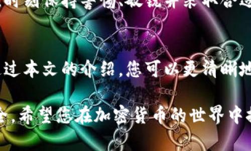 策划和关键词

:
  如何通过谷歌钱包购买USDT：简单步骤和实用指南/ 

相关关键词:
 guanjianci 谷歌钱包, USDT购买, 加密货币, 数字钱包/guanjianci 

---

引言
谷歌钱包是一款便捷的数字支付工具，近年来在加密货币交易方面也逐渐被用户所熟知。在各种数字货币中，USDT（泰达币）以其稳定性和广泛接受度受到用户青睐。如何高效安全地通过谷歌钱包购买USDT呢？本文将为您详尽介绍步骤和注意事项，并解答与购买USDT有关的常见问题。

如何通过谷歌钱包购买USDT
购买USDT的过程可以分为几个简单的步骤。首先，您需要确保自己拥有一个谷歌钱包账户，并且账户中充值了资金。接下来，选择一个支持谷歌钱包支付的加密货币交易平台。一般来说，这些平台会允许用户使用谷歌钱包进行资金的充值和交易。

在交易平台上，您需要注册账户并完成KYC（了解您的客户）认证。完成这些步骤后，您可以通过选择相应的交易选项来购买USDT。输入您希望购买的数量，并确认交易细节。最后，使用谷歌钱包完成支付即可。通过这种方式，您可以轻松便捷地获取USDT。

购买USDT的注意事项
在通过谷歌钱包购买USDT时，需注意以下几个方面：
ul
listrong选择可信的平台：/strong在选择交易平台时，确保其为合法注册的平台，并查看用户评价与评分，以避免上当受骗。/li
listrong确认交易费用：/strong不同平台的交易费用和汇率可能有所不同，要仔细了解，选择最有利的方案。/li
listrong安全性：/strong确保您的谷歌钱包账户和交易平台账户都启用了双重验证，以保护资金安全。/li
listrong了解充值时间：/strong有些交易平台在使用谷歌钱包充值时可能会有时间延迟，要提前了解相关规则。/li
/ul

常见问题解答

问题一：谷歌钱包是否支持所有地区的用户？
谷歌钱包的服务在全球范围内广泛覆盖，但并非所有国家的用户都可以直接使用这一服务。在一些国家或地区，由于法律法规或支付系统的局限性，谷歌钱包可能无法提供完整的功能。用户在使用前应仔细查看谷歌钱包官方网站及相关资料，确保其所在地区支持该服务。

此外，即使在支持谷歌钱包的地区，某些功能（如购买USDT）也可能受到当地法律法规的约束。因此，建议用户在进行交易之前，尽量了解当地的金融监管政策及规定。如果在本地不允许通过这种方式进行加密货币交易，可以考虑其他的数字支付方式或平台。

问题二：通过谷歌钱包购买USDT的手续费是多少？
手续费是许多用户关注的重要问题。当用户通过谷歌钱包购买USDT时，交易平台通常会收取一定的手续费，而这个费用会因平台而异。手续费的高低不仅受到交易平台的政策影响，还会受到市场供需的影响。

在一般情况下，手续费可能会包括以下几类：
ul
listrong交易手续费：/strong每次完成交易时，平台会收取一定比例的费用，通常是交易额的一部分。/li
listrong支付手续费：/strong使用谷歌钱包进行支付，有的平台可能会收取特定的支付费用。/li
/ul

为了选择合适的平台，用户可以在多个交易平台之间对比手续费，寻找最优惠的方案。此外，某些平台会定期推出优惠活动，减少交易费用，这可以帮助用户节省成本。

问题三：USDT的稳定性如何？
USDT（Tether）是一种与美元（USD）锚定的稳定币，其价值大约等于1美元。这种稳定性使得USDT成为了加密货币市场的“避风港”，尤其在市场波动剧烈时，投资者往往会选择持有USDT以规避风险。

USDT的稳定性来自于其背后相应的美元储备。每发行一枚USDT，理论上都有等值的美元作为支持，保证其价值不易波动。虽然这一机制理论上是稳定的，但在实际操作中，用户也应关注USDT发行公司的透明度和其尊重的审计流程，因为这些因素直接关联TS的信誉和稳定性。

总结来说，USDT作为一种稳定币，在维持价值上表现出较强的可靠性。而正是由于这种特性，用户在购买USDT以作为交易中介或资产保值时，可以更为放心。不过，在市场极端情况下，还是需谨慎处理并关注市场动向。

问题四：如何确保通过谷歌钱包购买USDT的安全性？
在数字货币交易中，安全性是每位用户最为关注的问题之一。通过谷歌钱包购买USDT时，用户可以采取以下措施来确保其交易的安全性：

ul
listrong使用双重验证：/strong确保谷歌钱包及交易平台都启用了双重认证，这将增加黑客获取您账户的难度。/li
listrong定期更改密码：/strong使用强密码，并定期更改，避免使用个人易被猜测的信息。/li
listrong谨慎处理个人信息：/strong在注册和进行交易时，只提供必要的信息，避免泄露过多的个人数据。/li
listrong关注网络安全：/strong确保自己的网络环境安全，使用VPN等保护措施，在公共场合尽量避免进行敏感交易。/li
/ul

通过采用上述这些安全措施，可以大大降低通过谷歌钱包购买USDT时可能遭遇的风险，提高资金的安全性。对每个投资者而言，时刻保持警惕、敏锐并采取合适的防护措施至关重要。

结论
通过谷歌钱包购买USDT是一个相对方便快捷的选择，但在这一过程中，用户需注意平台的选择、安全性及手续费等问题。希望通过本文的介绍，您可以更清晰地了解如何使用谷歌钱包购买USDT，并解决在此过程中遇到的问题。

无论是在投资领域还是日常生活中，保持信息的敏感度和主动性，才能有效地管理风险，促进个人财富增长的同时确保资金安全。希望您在加密货币的世界中探索顺利，实现理想中的数字资产管理和投资！