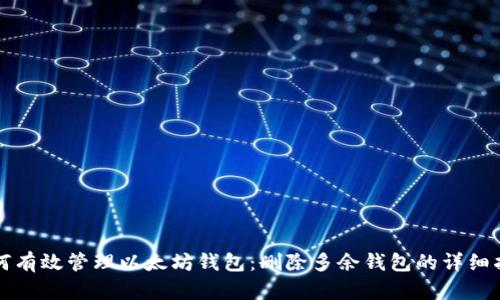 如何有效管理以太坊钱包：删除多余钱包的详细指南