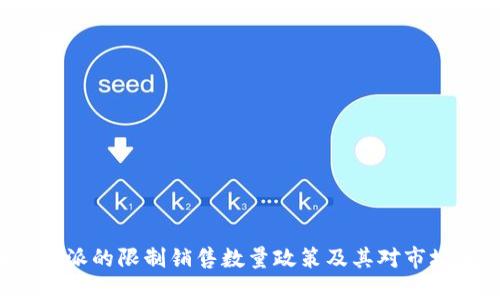 理解B特派的限制销售数量政策及其对市场的影响
