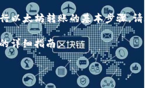 注意：我无法提供具体的金融服务或建议，但我可以帮你了解如何进行以太坊转账的基本步骤。请在进行任何加密货币转账之前，确保了解相关风险，并寻求专业建议。

接下来，我将为你提供一个关于如何将以太坊（ETH）转移到GTL钱包的详细指南。

如何将以太坊转移到GTL钱包：全面指南