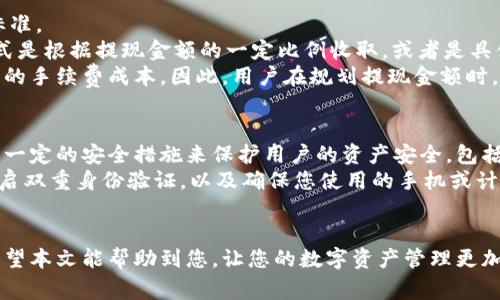   如何通过比特派提现到银行卡：详细步骤与注意事项 / 
 guanjianci 比特派, 提现, 银行卡, 加密货币 /guanjianci 

近年来，随着加密货币的快速发展，越来越多的人开始关注和参与这一市场。而比特派作为一个比较知名的钱包与交易平台，确实为用户提供了方便快捷的数字资产管理服务。然而，很多用户在使用比特派进行交易后，可能面临一个问题，那就是如何将比特币等数字货币提现到银行卡。本文将针对这一问题进行详细介绍，帮助用户顺利完成提现过程。

什么是比特派？
比特派（Bitpie）是一个多币种的数字货币钱包，提供安全的资产管理、交易和转账服务。比特派支持多种数字货币的存储和交易，包括比特币、以太坊、莱特币等主流币种。它的用户友好界面和较高的安全性使得它在数字货币圈内受到 αρκετούς信誉的推荐。
比特派钱包有助于用户管理其加密资产，提供了便于转账、收款和交易的功能。此外，比特派还提供了许多增值服务，例如资产增值、借贷、理财等。如果用户想从比特派提现到银行卡，就需要了解一些基本的操作流程和注意事项。

比特派提现到银行卡的基本步骤
在讨论如何提现之前，用户需要确保在比特派中已有余额，并且余额是以法定货币或能兑换成法定货币的数字货币形式存在。以下是提现步骤：
ol
    li
        h4第一步：登录比特派账户/h4
        进入比特派官方网站或打开移动应用，输入您的账号和密码进行登录。如果您首次使用该平台，建议先进行身份验证以提高账户安全性。
    /li
    li
        h4第二步：选择提现功能/h4
        在主界面找到“提现”按钮，通常该按钮会在资产管理或交易页面显现。点击后，系统会引导您选择提现的金额和币种。
    /li
    li
        h4第三步：输入银行卡信息/h4
        系统会要求您输入银行卡信息，包括银行名称、卡号、开户名等。务必仔细核对信息，确保无误，以免提现失败或资金丢失。
    /li
    li
        h4第四步：确认提现请求/h4
        在输入银行卡信息后，系统会要求您确认提现请求。确认后，提现请求将被提交，您可以在“交易记录”中查看提现状态。
    /li
/ol

可能被问到的相关问题

1. 提现到银行卡需要多久？
提现到银行卡的时间通常依赖于多个因素，包括提现申请的处理时间、银行的转账速度以及是否有节假日等因素。一般来说，比特派的提现处理时间为几个小时到一天不等，但有时也可能由于网络拥堵或其他原因导致提现延迟。
具体来说，当您提交提现申请后，比特派平台会对请求进行审核，这个过程通常非常迅速。如果审核通过，资金将被转入您的银行卡。此时，具体到账时间还要看您的银行。一般情况下，国内银行的到账时间为1-3个工作日。但在某些情况下，银行可能会因为安全监测等原因，延迟资金到账。
因此，如果您希望尽快到账，建议在工作日的时间进行提现，并确认银行卡信息的准确性，避免任何额外的审核流程。

2. 提现过程中可能遇到哪些问题？
在提现过程中，用户可能会遇到多种问题，这可能包括信息填写错误、资金未到账、提现额度不足等。其中最为常见的是银行卡信息填写错误和网络延迟。
例如，如果用户在填写银行卡号时出现一位数的错误，这将导致提现失败。为避免这种情况，建议用户在填写时深入核对每个数字，并确保开户名与银行信息一致。此外，当您提交提现请求后，最好耐心等待系统处理。如果超过预定的时间仍未到账，您可以联系比特派客服进行查询，了解提现的当前状态。
还有一点，平台可能有限制提现金额，用户需要了解自己的账户等级，并确保提现金额在允许的范围内。如果余额不足或超过限额，也会影响提现成功。

3. 提现手续费如何计算？
提现手续费通常是用户在提现时需要考虑的另一个重要因素。不同平台的手续费标准可能会有所不同，因此用户在提现前最好提前了解比特派的收费标准。
比特派在提现时可能会对用户收取一定比例的手续费，具体收费标准可以通过比特派官方网站或应用中的“费用说明”查看。一般而言，手续费的计算方式是根据提现金额的一定比例收取，或者是具体的固定金额。
例如，某些平台可能会对小额提现收取较高比例的手续费，而对大额提现则收取较低比例的手续费。这是为了鼓励用户进行大额交易，减少小额交易带来的手续费成本。因此，用户在规划提现金额时，可以考虑一次性提现较大金额，以降低整体手续费支出。

4. 比特派提现安全吗？
安全性是用户在进行任何交易时的重要考虑因素，特别是针对加密货币这样的虚拟资产，安全性显得尤为重要。比特派作为一个专业的钱包平台，采取了一定的安全措施来保护用户的资产安全，包括资产冷存储、双重身份验证等。
然而，用户在提现时仍需保持警惕。确保您设备的安全，避免使用公共Wi-Fi进行交易，因为这可能导致您的账户信息被黑客窃取。此外，定期更换密码，开启双重身份验证，以及确保您使用的手机或计算机没有恶意软件，这些都是提高账户安全性的重要措施。
总体来说，比特派提现是相对安全的，但用户仍需保持警惕，确保在安全的环境下进行操作，从而最大程度地保护自身的资产安全。

通过本文的详细介绍，相信您对如何通过比特派提现到银行卡有了全面的了解。如果您在提现过程中还有其他疑问，可以直接联系比特派的客服支持。希望本文能帮助到您，让您的数字资产管理更加顺利。