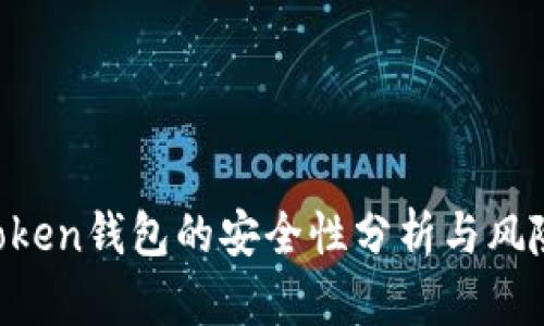 IM Token钱包的安全性分析与风险评估