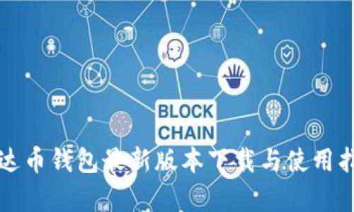 泰达币钱包最新版本下载与使用指南