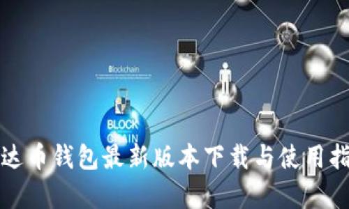 泰达币钱包最新版本下载与使用指南