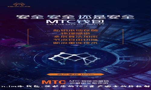 : Token.im冷钱包：保护您的TRX资产安全的终极解决方案