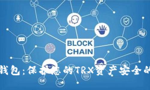 : Token.im冷钱包：保护您的TRX资产安全的终极解决方案